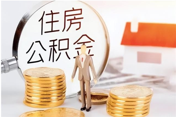 淇县辞职了可以把住房公积金取出来吗（辞职了能取出住房公积金吗）