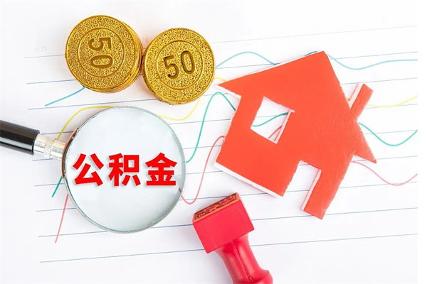 淇县怎么取住房公积金的钱（如何取公积金的钱流程）