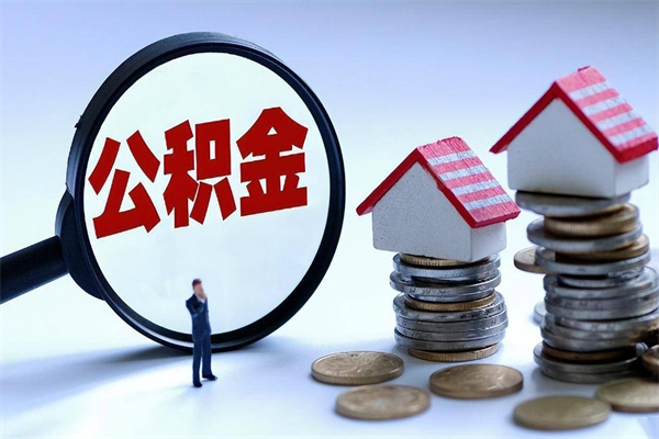 淇县辞职住房公积金怎么取（辞职公积金如何取出来）