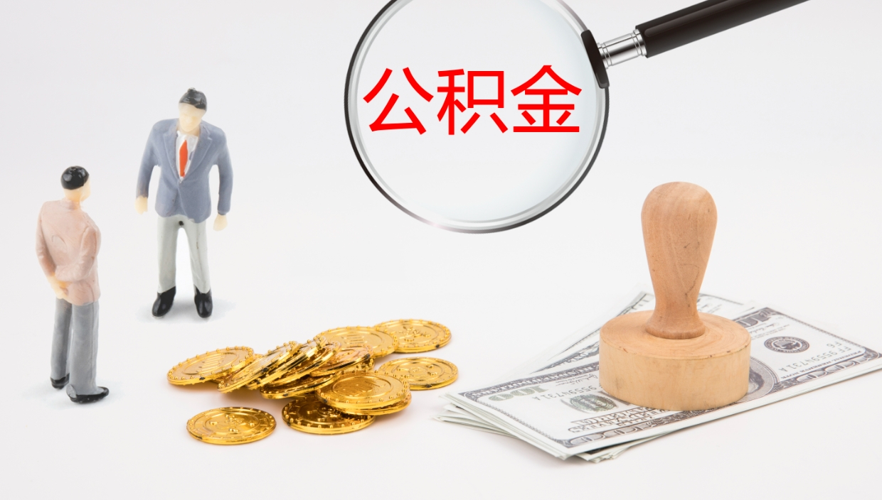 淇县辞职公积金怎么帮取（辞职怎么把公积金取出来）