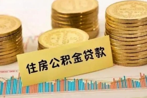 淇县离职后可以取公积金么（离职以后能取公积金吗）